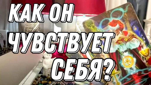 Download Video: Как он чувствует себя без вас? 💯 таро расклад 💖 онлайн гадание