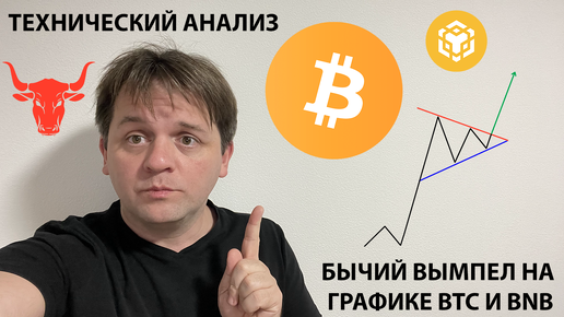 🚨БЫЧИЙ ВЫМПЕЛ НА BTC И BNB. ТЕХНИЧЕСКИЙ АНАЛИЗ #BTC #BNB #TOTAL1