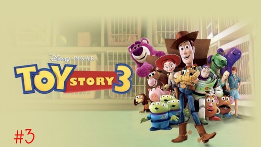 Toy story 3/прохождение/#3