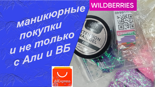 Распаковка и тестирование моих покупок для маникюра: с Алиэкспресс и Wildberries 🧐/27.09.24