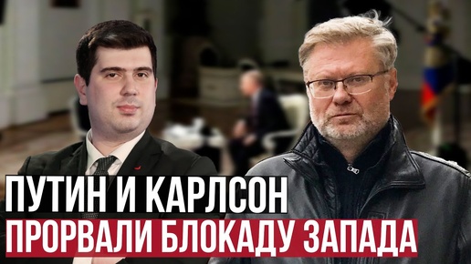 Андрей Коробков. Интервью Путина Карлсону. Дональд Трамп. Закат 