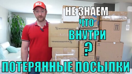 ПОТЕРЯННЫЕ ПОСЫЛКИ! Распаковка 10 КОРОБОК по $5! Бывает И Такое! А Там...