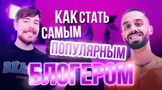 Скачать видео: Как стать САМЫМ ПОПУЛЯРНЫМ БЛОГЕРОМ в мире. В своей теме. Анар Дримс