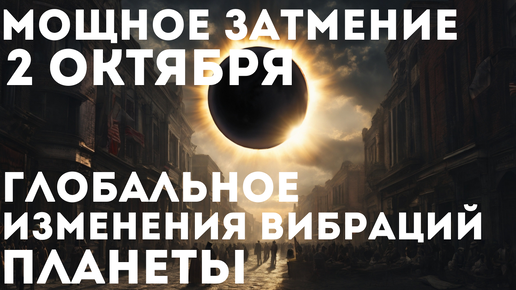 Коридор затмений 19.09- 2.10 ❗️ Обязательно сделайте это ❗️ Абсолютный ченнелинг