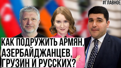 Молодежный фестиваль в Сочи. Как подружить армян, азербайджанцев, грузин и русских?