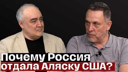 Максим Шевченко. Зачем Россия продала Аляску? Как испортились отношения России и США?