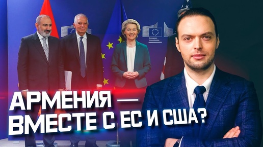 Армения уходит на Запад? | Алексей Наумов. Разбор.