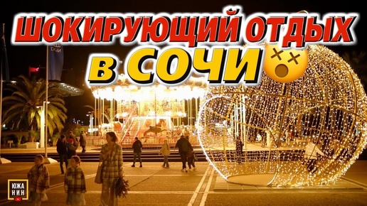 Сколько стоит зимний отдых в Сочи? Как отдохнуть ВЫГОДНО? Цены на отдых и развлечения