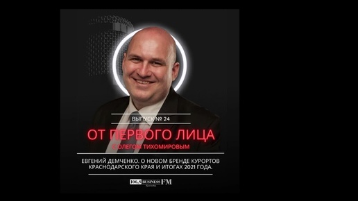 Евгений Демченко. О новом бренде курортов Краснодарского края и итогах 2021 года.