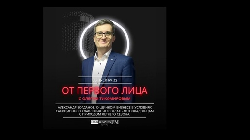 Александр Богданов. О шинном бизнесе в условиях санкционного давления. Чего ждать автовладельцам.