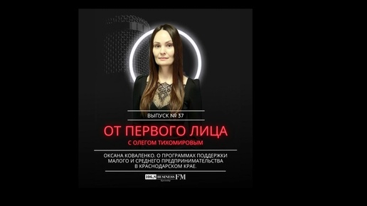 Оксана Коваленко. О программе поддержки малого и среднего предпринимательства