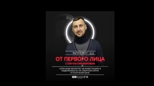 Александр Витюгов: Об инвестициях в недвижимость на Северном Кипре и получении ВНЖ.