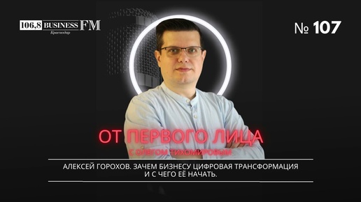 Алексей Горохов. Зачем бизнесу цифровая трансформация и с чего её начать.