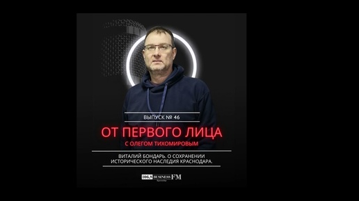 Виталий Бондарь: О сохранении исторического наследия Краснодара.