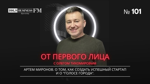 Артем Миронов. О том, как создать успешный стартап и о 