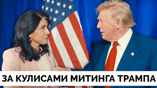 За Кулисами Митинга Дональда Трампа в Лас-Вегасе - Тулси Габбард