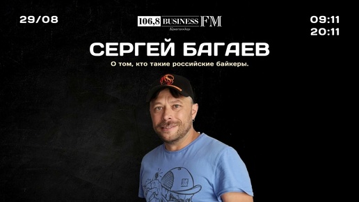 Сергей Багаев. О том, кто такие российские байкеры.