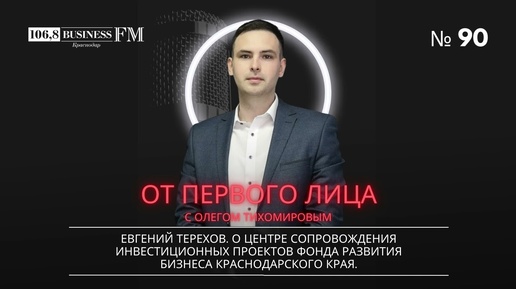 Евгений Терехов. О Центре сопровождения инвестиционных проектов Фонда РБ.