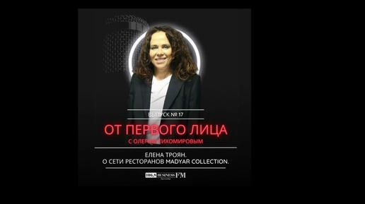 Елена Троян. О сети ресторанов Madyar Collection.