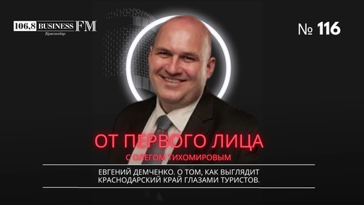 Евгений Демченко. О том, как выглядит Краснодарский край глазами туристов.