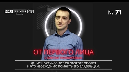 Денис Шустиков. Все об обороте оружия и что необходимо помнить его владельцам.