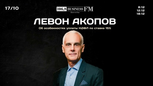 Инвестиции с Левоном Акоповым. Как платить НДФЛ по ставке 15%