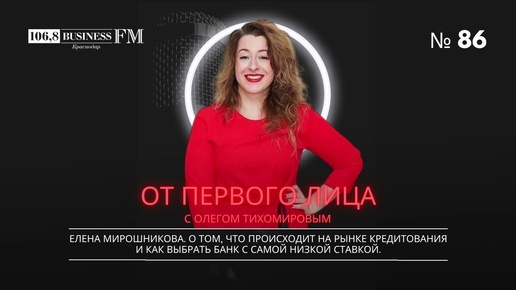 Download Video: Елена Мирошникова. О том, что происходит на рынке кредитования и как выбрать банк с низкой ставкой.