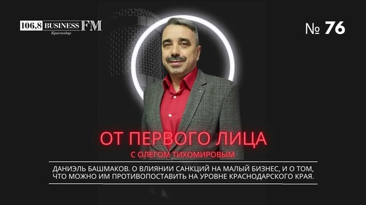 Даниэль Башмаков. О влиянии санкций на малый бизнес.