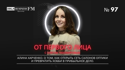 Алина Харченко. О том, как открыть сеть салонов оптики и превратить хобби в прибыльное дело.