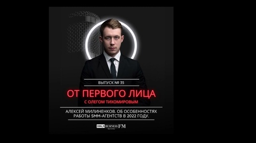 Алексей Милиненков. Об особенностях работы smm-агентств в 2022 году.