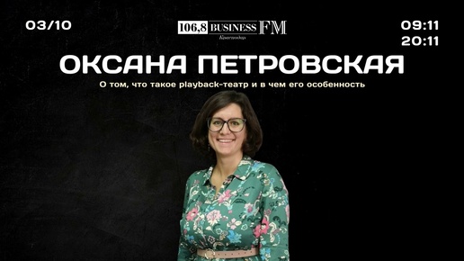 Оксана Петровская. О том, что такое playback-театр и в чем его особенность