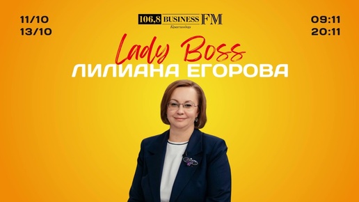 Lady Boss. Лилиана Егорова. 