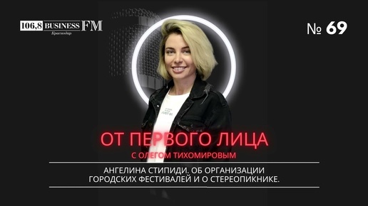 Ангелина Стипиди. Об организации городских фестивалей и о Стереопикнике