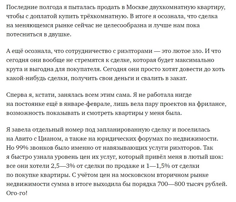 Источник: Полный текст можете посмотреть по ссылке https://journal.tinkoff.ru/rieltory-dolzhny-poluchat-bolshie-hate/?internal_source=tj-route_social_article_any-tj-page_main.level.discuss