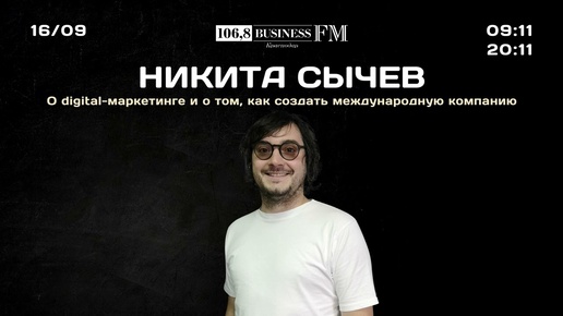 Никита Сычев. О digital-маркетинге и о том, как создать международное digital-агентство