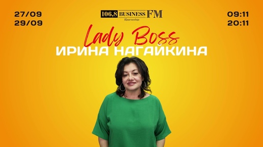 Lady Boss. Ирина Нагайкина. Из учителя истории в предприниматели и почему мужчины успешнее в бизнесе