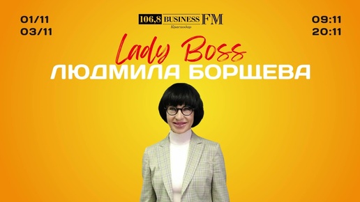 Lady Boss. Людмила Борщева. Женщина-лидер