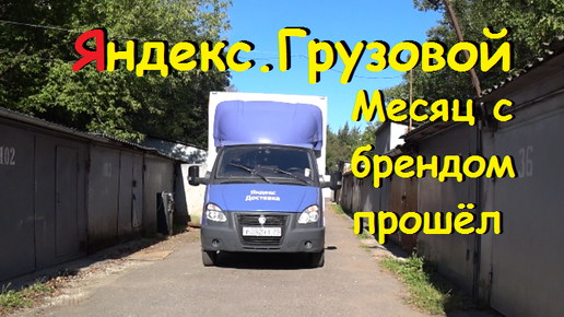 Descargar video: Яндекс Грузовой. Работа в оклейке на Газели. Больше месяца прошло...