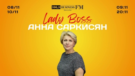 Lady Boss. Анна Саркисян. Человек, приносящий радость.