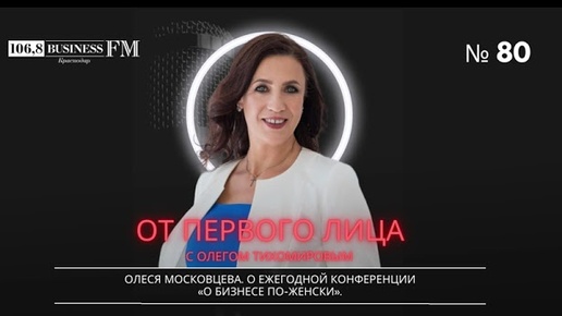 Олеся Московцева. О ежегодной конференции «О бизнесе по-женски».