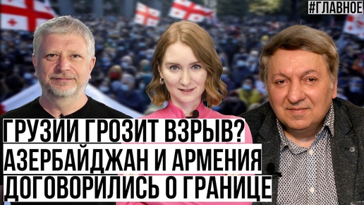 Грузии грозит взрыв? Азербайджан и Армения договорились о границе