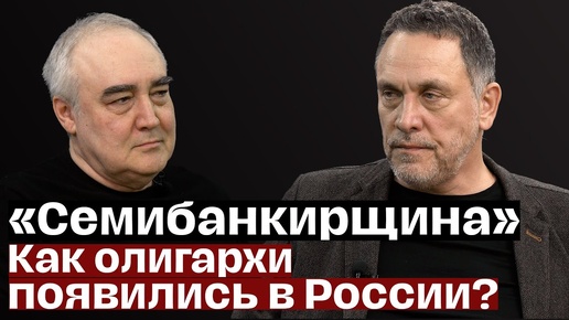 Максим Шевченко. Березовский, Ходорковский, Гусинский. Откуда взялись олигархи и куда они делись?