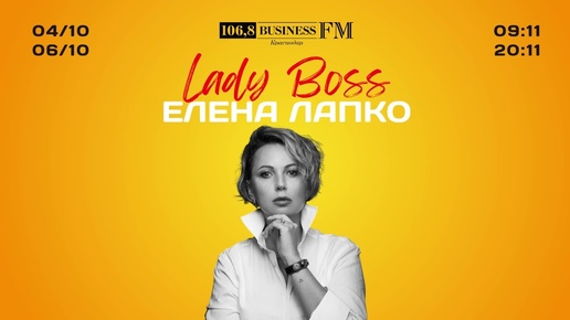 Lady Boss. Елена Лапко. О том, как открыть бизнес за рубежом.