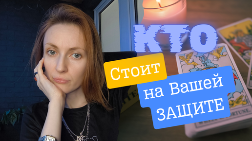 Кто стоит на вашей защите 🧡🟢