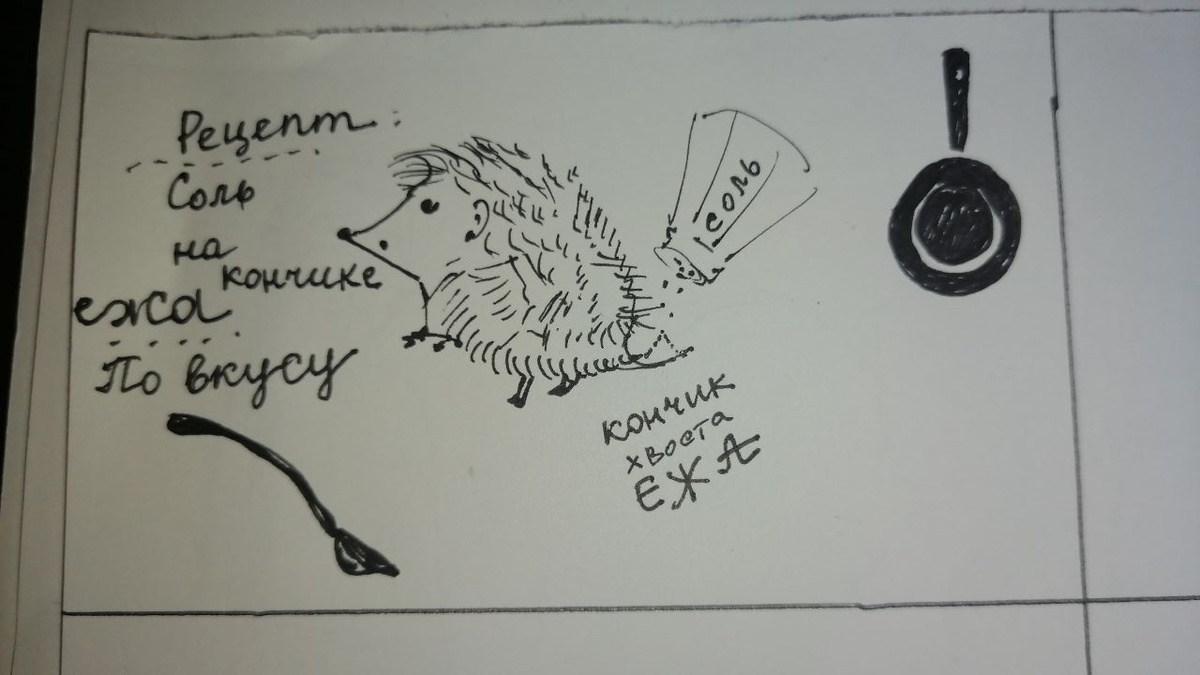 Соль на кончике еЖа