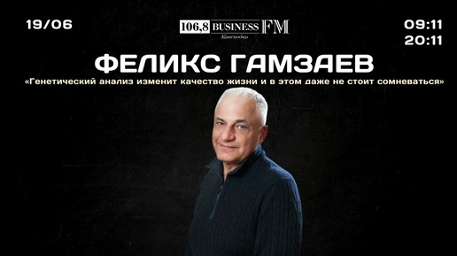 Феликс Гамзаев: «Генетический анализ изменит качество жизни и в этом даже не стоит сомневаться»