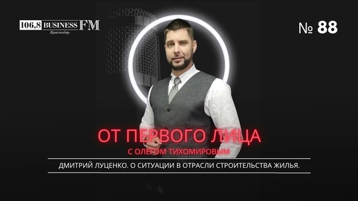 Дмитрий Луценко. О ситуации в отрасли строительства жилья.