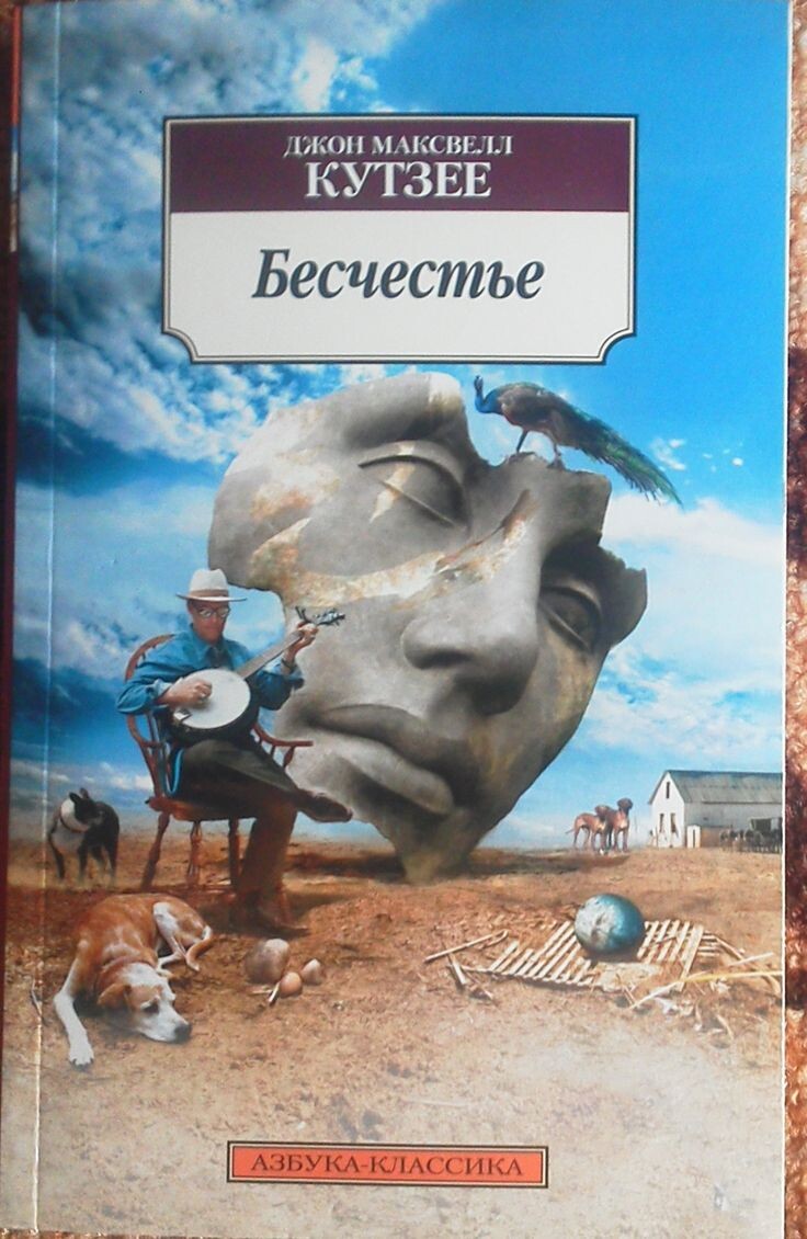  Роман Джона Кутзее "Бесчестье"(1999).