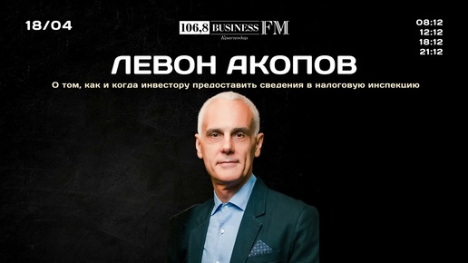 Левон Акопов. О том, как и когда необходимо предоставить сведения в налоговую инспекцию.