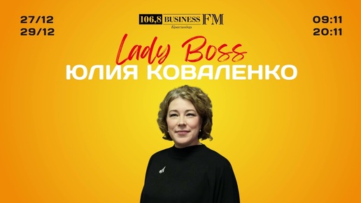 Lady Boss. Юлия Коваленко. Врач-руководитель